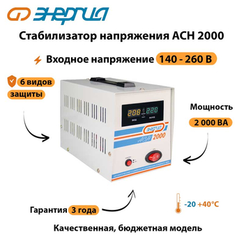 Однофазный стабилизатор напряжения Энергия АСН 2000 - Стабилизаторы напряжения - Однофазные стабилизаторы напряжения 220 Вольт - Энергия АСН - магазин электрооборудования amperomvolt.ru