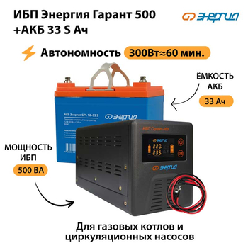 ИБП Энергия Гарант 500 + Аккумулятор S 33 Ач - 12В (300Вт - 60мин) - ИБП и АКБ - ИБП для котлов - магазин электрооборудования amperomvolt.ru