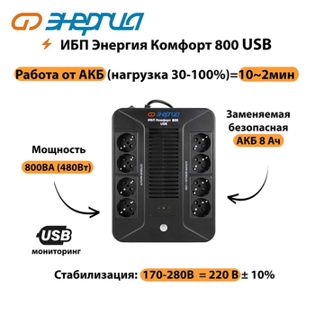 ИБП Комфорт 800 USB Энергия - ИБП и АКБ - ИБП для компьютера - магазин электрооборудования amperomvolt.ru